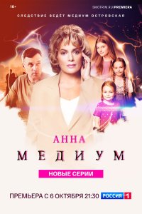 Анна медиум 1-4 сезон смотреть онлайн в хорошем качестве