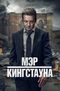 Мэр Кингстауна 4 сезон 3 серия смотреть онлайн бесплатно
