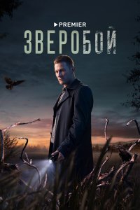 Зверобой 2 сезон 2 серия смотреть онлайн бесплатно