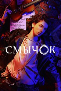 Смычок 1-8 серия смотреть онлайн бесплатно