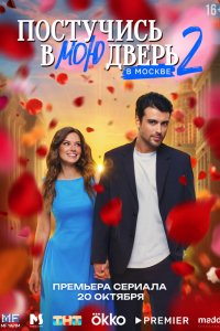 Постучись в мою дверь в Москве 2 сезон 11 серия смотреть онлайн бесплатно