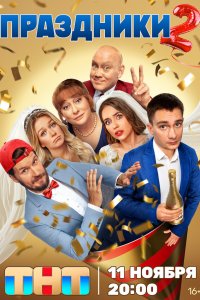 Праздники 2 сезон 20 серия смотреть онлайн