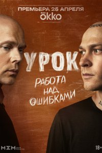 Урок 1-8 серия смотреть онлайн бесплатно